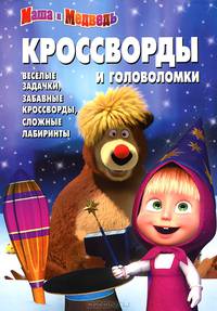 Сборник кроссвордов и головоломок "Маша и Медведь". №1306