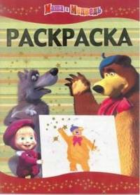 Маша и Медведь. №РЛ 1302. Раскраска-люкс