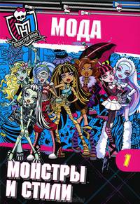 Школа монстров. Мода. Монстры и стили. Часть 1. Развививающая книжка с наклейками