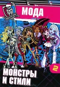 Школа монстров. Мода. Монстры и стили. Часть 2. Развививающая книжка с наклейками