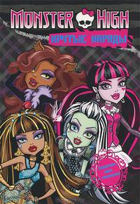 Школа монстров. Крутые наряды. Подарочная книга с наклейками