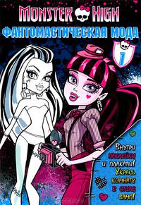 Школа монстров. Фантомастическая мода. Часть 1. Развививающая книжка с наклейками и плакатами