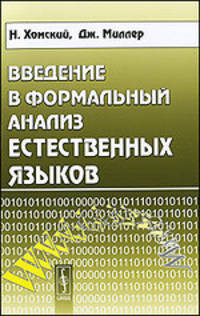 Введение в формальный анализ естественных языков - 3 изд.