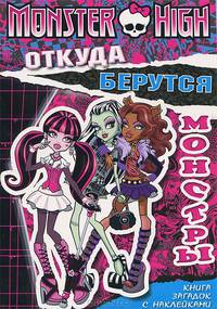 Школа монстров. Откуда беруться монстры. Книга загадок с наклейками.