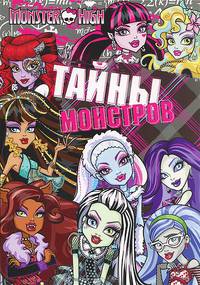 Школа монстров. Тайны монстров. Развивающая книжка