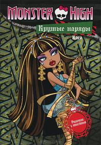 Monster High. Крутые наряды. Клаудин и Эбби. Раскраска с наклейками