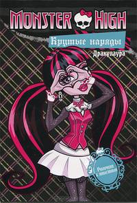 Monster High. Крутые наряды. Дракулаура и Лагуна. Раскраска с наклейками