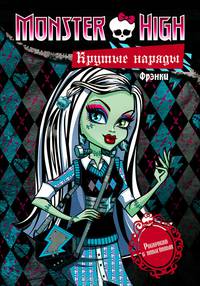 Раскраска "Школа монстров. Крутые наряды. Фрэнки и Гулия" (с наклейками)