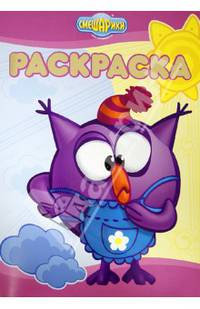 Раскраска-люкс РЛ N 1304("Хорошо-плохо.Смешарики")