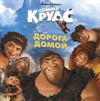 Семейка Крудс. Дорога домой. Книжка-квадрат