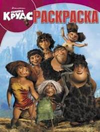 Волшебная раскраска "Семейка Крудс" (№ 1368)