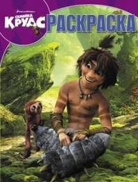 Волшебная раскраска "Семейка Крудс" (№ 1369)