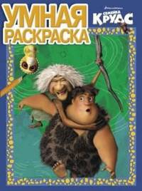 Умная раскраска № РУ 1335 ('Семейка Крудс'). - (DreamWorks; Семейка Крудс).