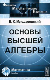 Основы высшей алгебры - 2 изд.