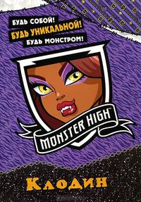 Monster High. Клодин. Будь собой! Будь уникальной! Будь монстром! (+ наклейки)