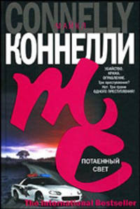 Потаенный свет: Роман / Пер. с англ. Злобина Г.П. - (The International Bestseller)