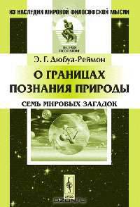 О границах познания природы: Семь мировых загадок. Пер. с нем.