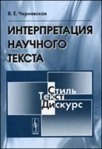 Интерпретация научного текста. Учебное пособие. Гриф УМО МО РФ
