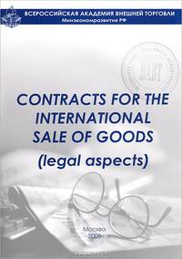 Контракты в купли-продажи в международной торговле (правовые аспекты) / Contracts for the International Sale of Goods: Legal Aspects