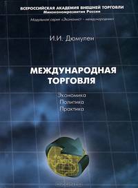 Международная тогровля. Экономика, политика, практика