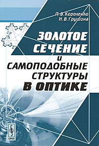 Золотое сечение и самоподобные структуры в оптике