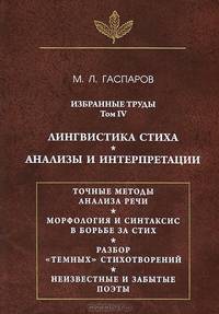 М. Л. Гаспаров. Избранные труды. Том 4 Лингвистика стиха; Анализы и интерпретации