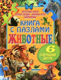 Книга с пазлами. Животные