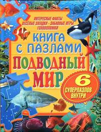 Книга с пазлами. Подводный мир