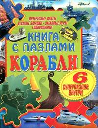 Книга с пазлами. Корабли