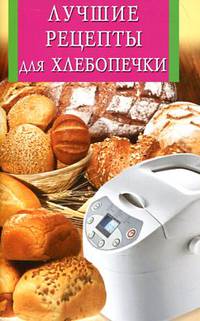 Лучшие рецепты для хлебопечки