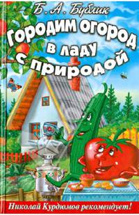 Городим огород в ладу с природой (цв.вклейки)