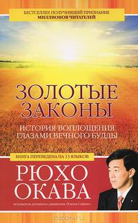 Золотые законы. История воплощения глазами вечного Будды (2553)