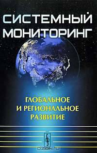 Системный мониторинг. Глобальное и региональное развитие