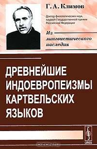 Древнейшие индоевропеизмы картвельских языков