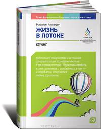 Жизнь в потоке: Коучинг. 2-е изд