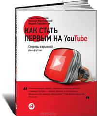 Как стать первым на YouTube. Секреты взрывной раскрутки