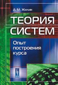 Теория систем. Опыт построения курса. Учебное пособие - 5 изд.
