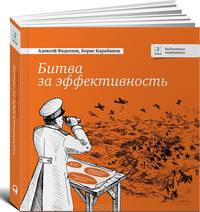 Битва за эффективность