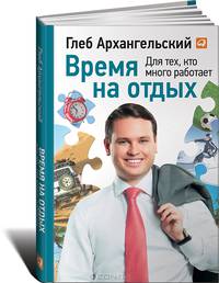 Время на отдых: Книга для тех, кто много работает