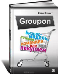 Groupon. Бизнес-модель, которая изменила то, как мы покупаем
