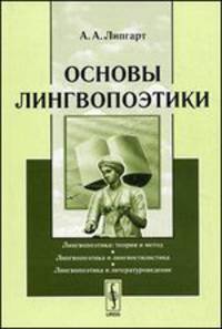 Основы лингвопоэтики: Учебное пособие. - 3-е изд., стереотипное .