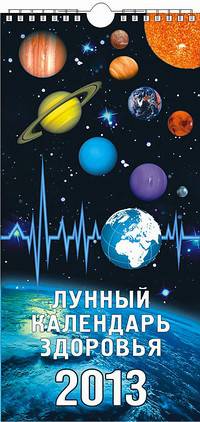 Календарь настенный перекидной с ригелем "Лунный календарь здоровья" на 2013 год