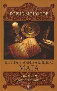 Книга начинающего мага. Гримуар. Собрание заклинаний