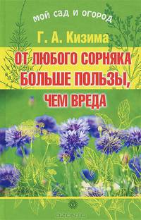 От любого сорняка больше пользы, чем вреда. Книга + семена в подарок