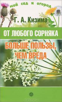От любого сорняка больше пользы, чем вреда