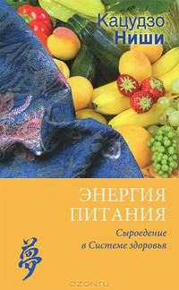 Энергия питания. Сыроедение в системе здоровья (мягкая)