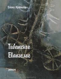 Тибетское Евангелие: Роман
