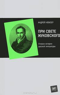При свете Жуковского. Очерки истории русской литературы