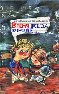 Время всегда хорошее: Роман -6-е изд., стереотип.
