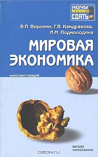 Мировая экономика. Конспект лекций